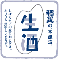 磯蔵酒造「生酒」ラベル