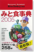みと食事典2005